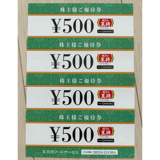 王将フードサービス　株主優待　2000円　餃子の王将(レストラン/食事券)