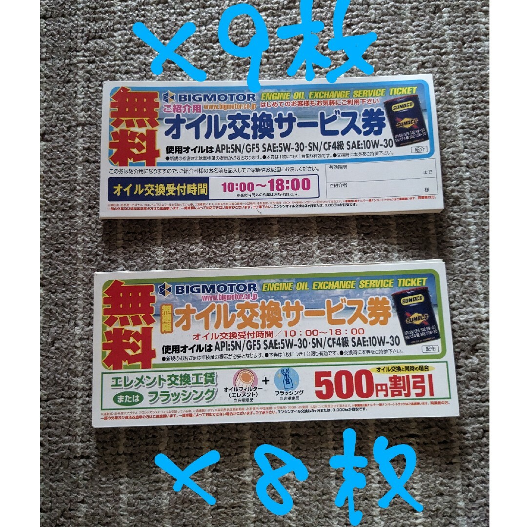 ビッグモーターオイル交換無料券とオイルエレメント割引券