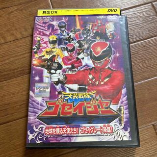 DVD★天装戦隊ゴセイジャー★地球を護る天使たち！ゴセイグレート降臨！(特撮)