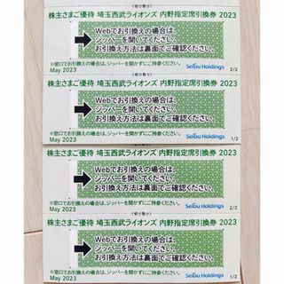 4枚セット　西武ホールディングス株主優待券・西武ライオンズ内野指定席引換券(その他)