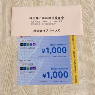 グリーンズ 株主優待券 2枚 2000円分(宿泊券)