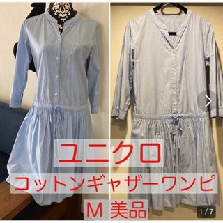 ユニクロ(UNIQLO)のユニクロ★涼しげ好感度★水色スタンドカラーコットンギャザーワンピース★中古美品(ロングワンピース/マキシワンピース)