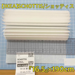 【IKEA】SCHOTTISショッティス