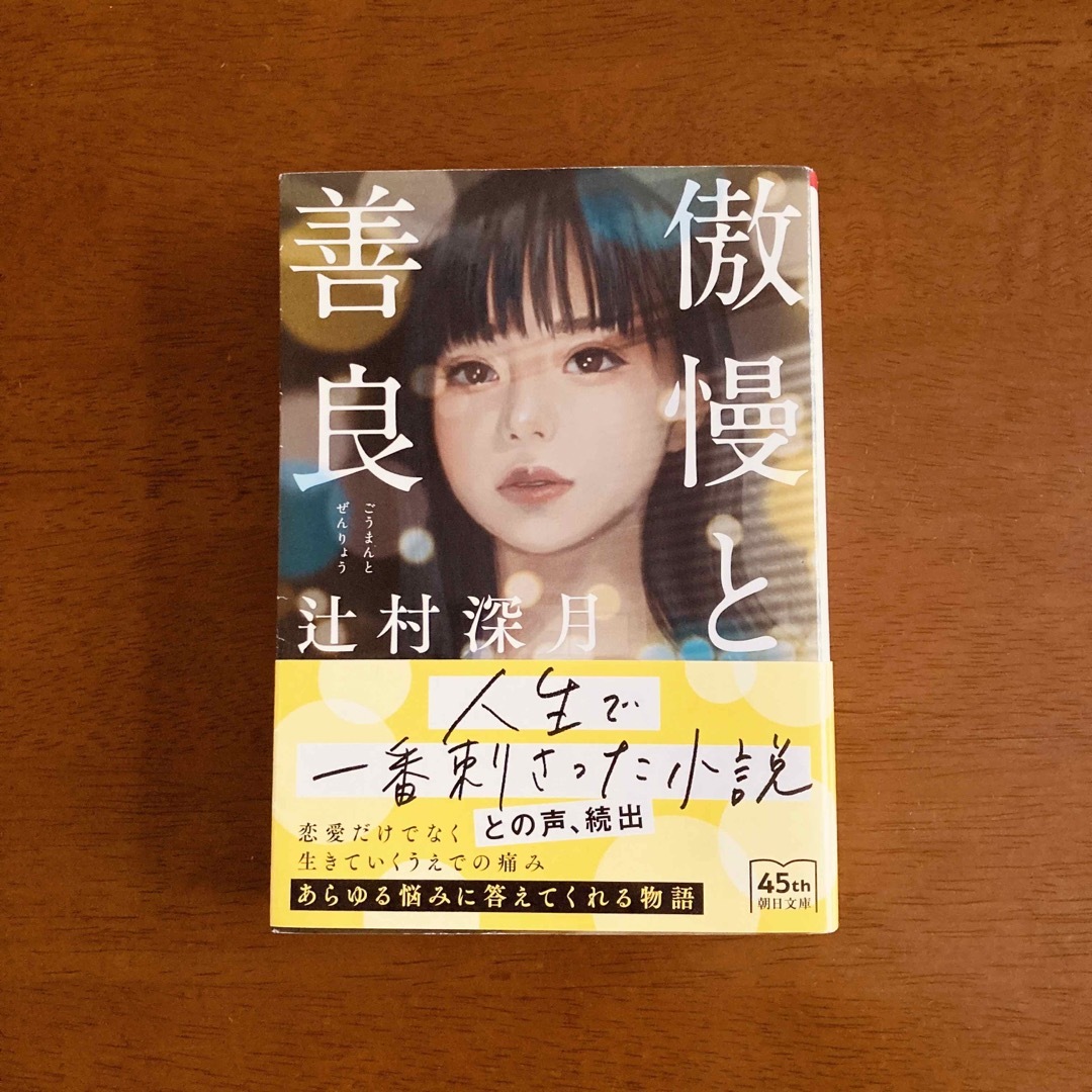 朝日新聞出版(アサヒシンブンシュッパン)の傲慢と善良 エンタメ/ホビーの本(文学/小説)の商品写真