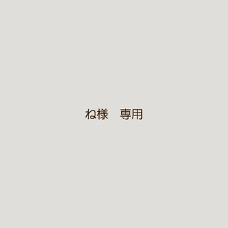 ね様 専用ページですの通販 by cucLo -きゅくろ-|ラクマ