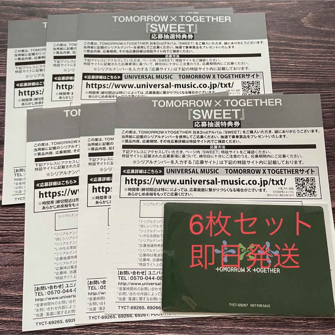 TXT シリアル SWEET 即日発送