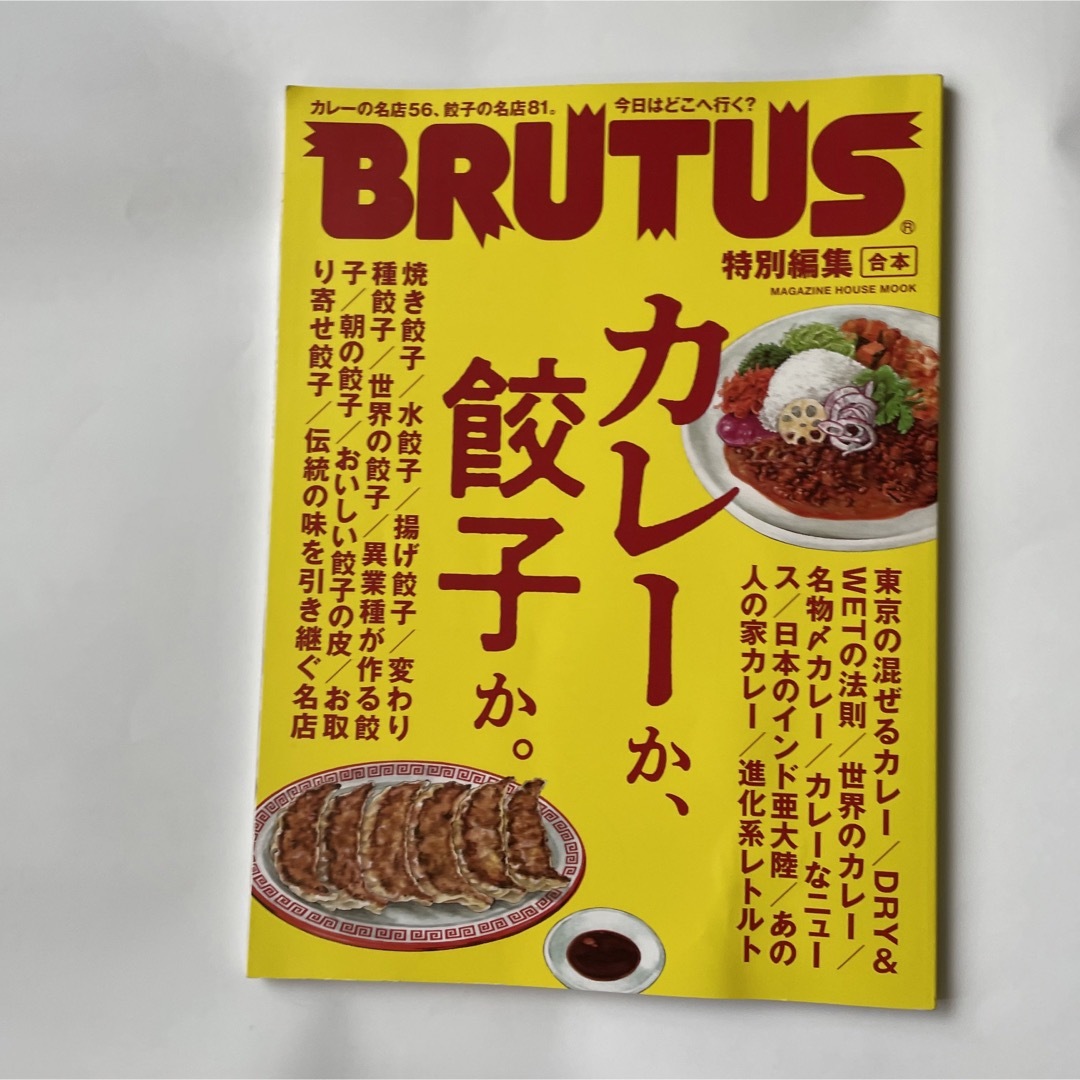 マガジンハウス(マガジンハウス)の「BRUTUS 特別編集 合本 カレーか、餃子か。」  エンタメ/ホビーの本(料理/グルメ)の商品写真