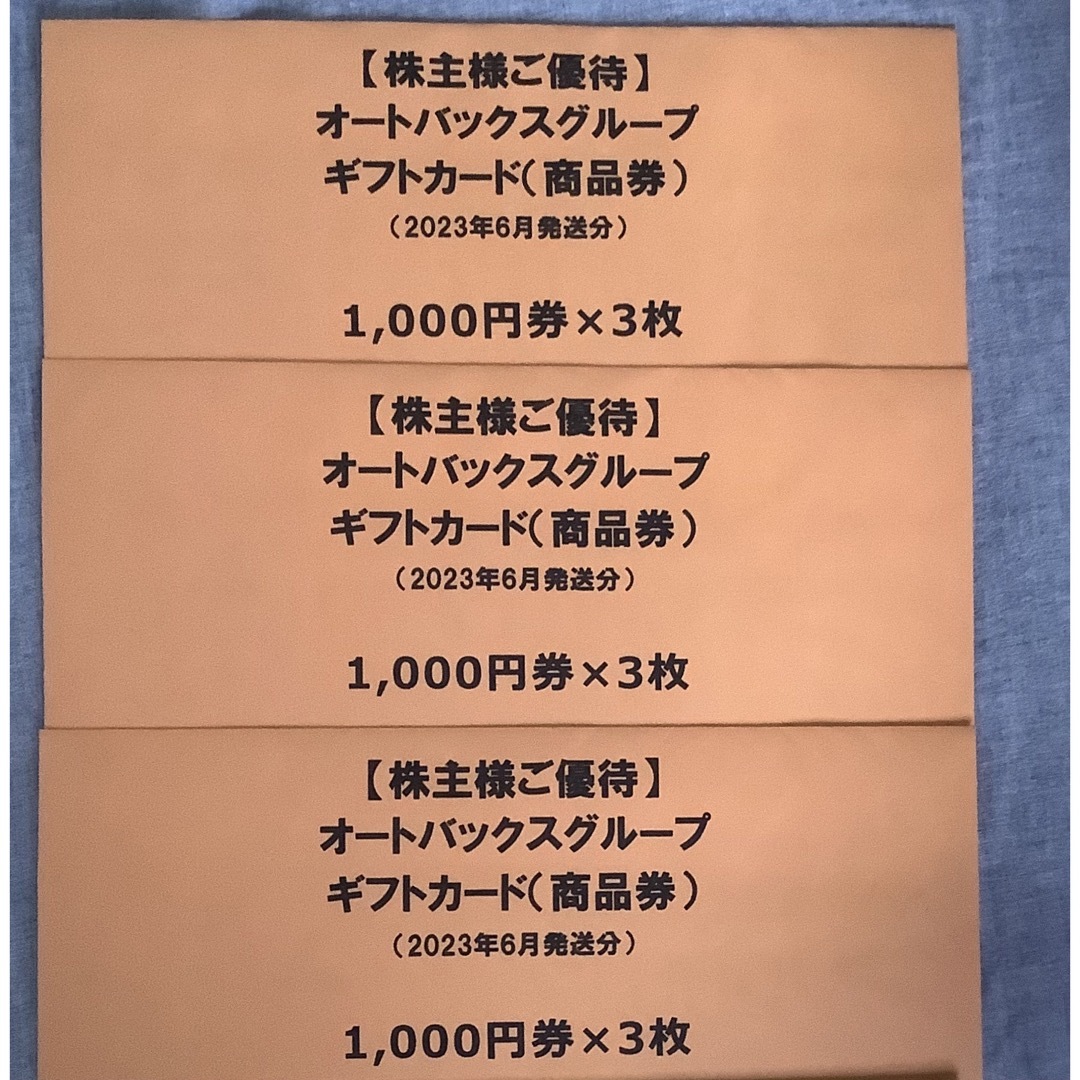 オートバックス株主優待ギフトカード9000円分