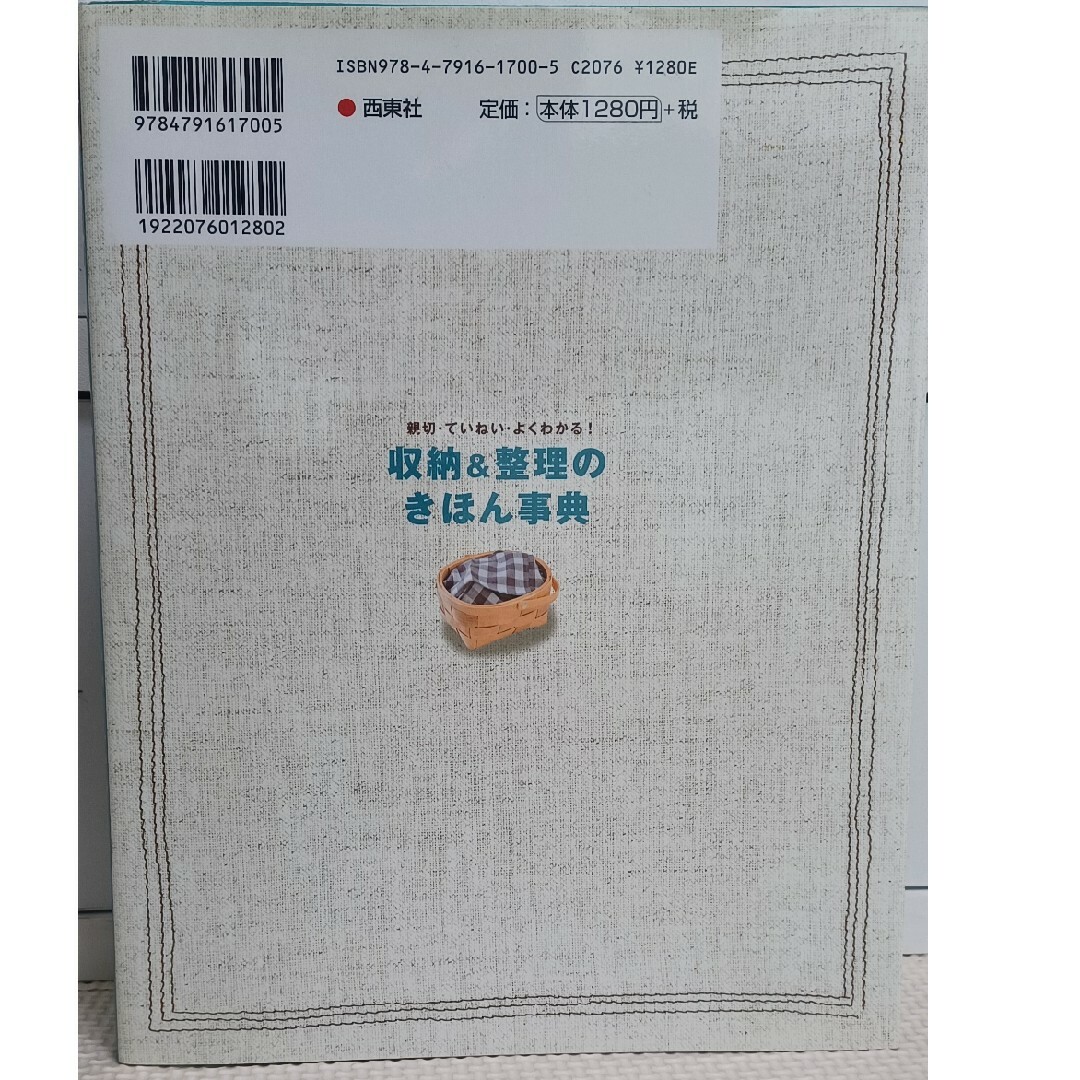 値下げ♪収納&整理のきほん事典 親切・ていねい・よくわかる! エンタメ/ホビーの本(趣味/スポーツ/実用)の商品写真