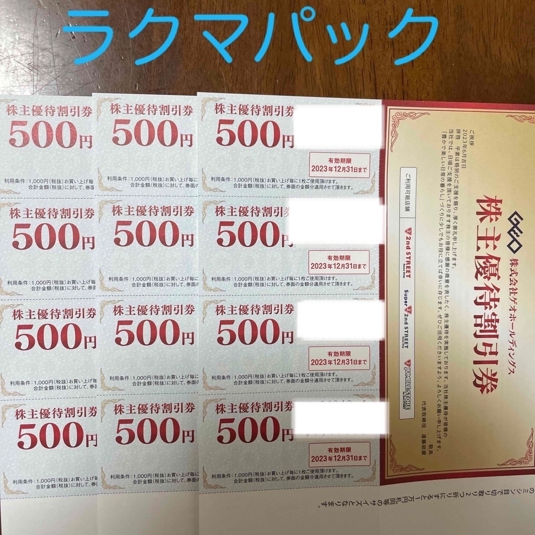 ゲオ　株主優待　セカンドストリート　割引券　6000円分