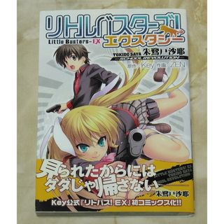 アスキーメディアワークス(アスキー・メディアワークス)のリトルバスターズ！エクスタシー/朱鷺戸沙耶(青年漫画)