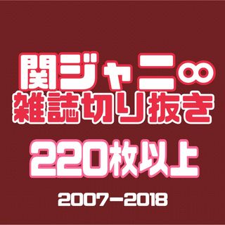 関ジャニ∞  雑誌　切り抜き　大量　エイト　eighter テレビ誌　(音楽/芸能)