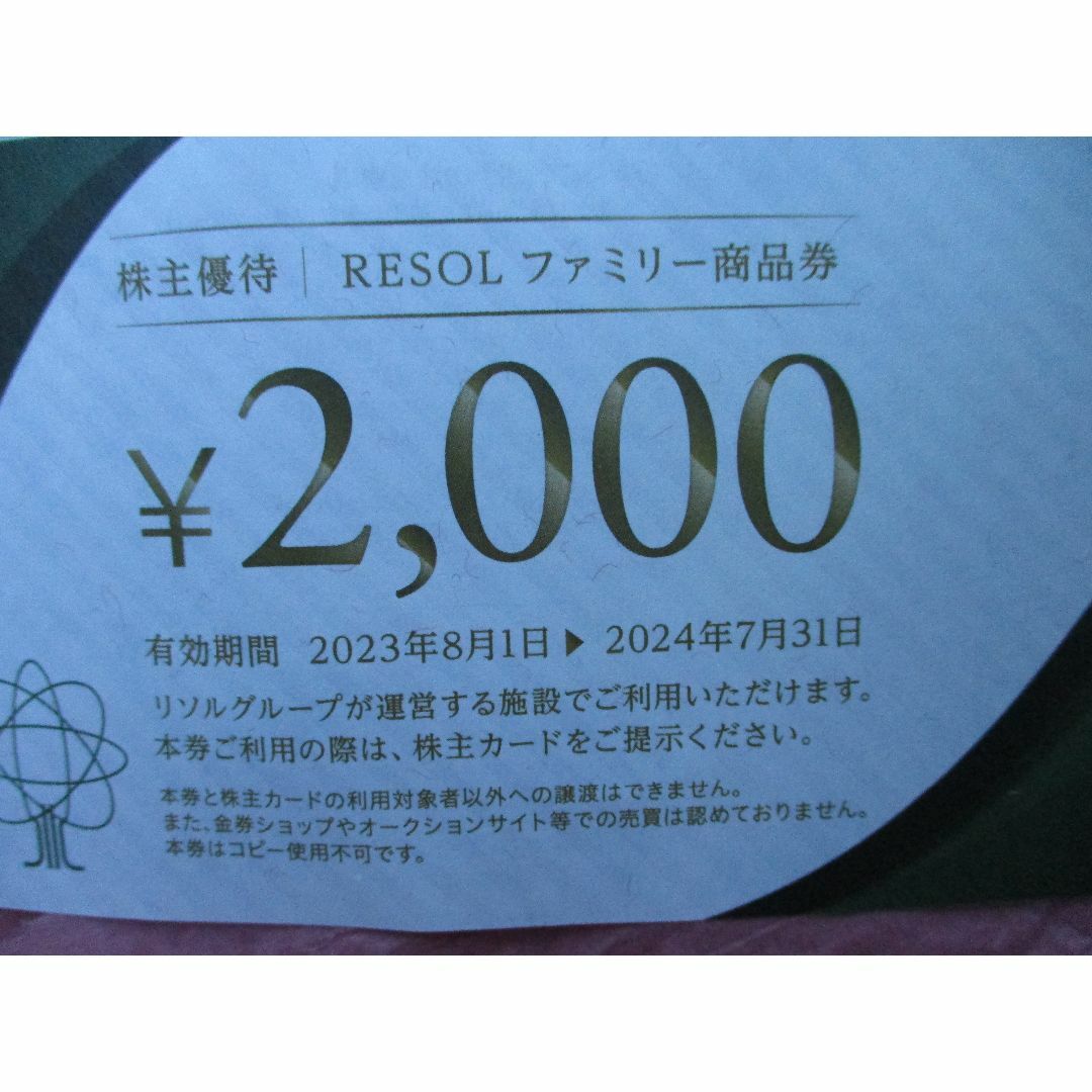 最新★リソル株主優待券２０枚★4万円分★40000円分★ラクマパック込み チケットの施設利用券(その他)の商品写真