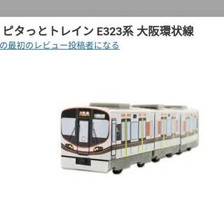 ジェイアール(JR)の立誠社 ピタっとトレイン E323系 大阪環状線JR西日本(電車のおもちゃ/車)