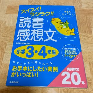 スイスイ！ラクラク！！読書感想文 小学３・４年生(絵本/児童書)