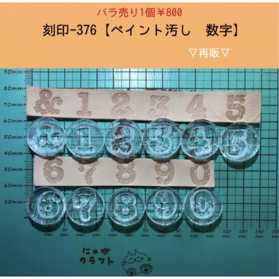 【刻印-376】ペイント汚し加工 数字 アクリル刻印  レザークラフト