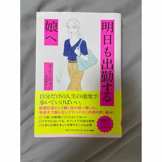 明日も出勤する娘へ(ビジネス/経済)