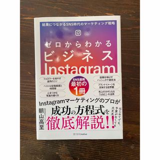 ゼロからわかるビジネスＩｎｓｔａｇｒａｍ 結果につながるＳＮＳ時代のマーケティン(コンピュータ/IT)