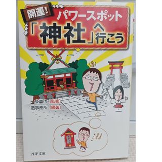 値下げ♪開運！パワースポット「神社」へ行こう(その他)