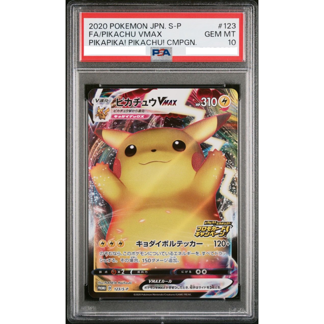 ポケモンカード ピカチュウVMAX プロモ PSA10