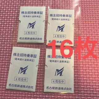 名古屋鉄道 株主優待乗車証 招待乗車証【計10枚】バラ売応相談 名鉄 ...