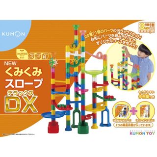 クモン(KUMON)のNEW くみくみスロープDX  デラックス　知育玩具　KUMON (知育玩具)