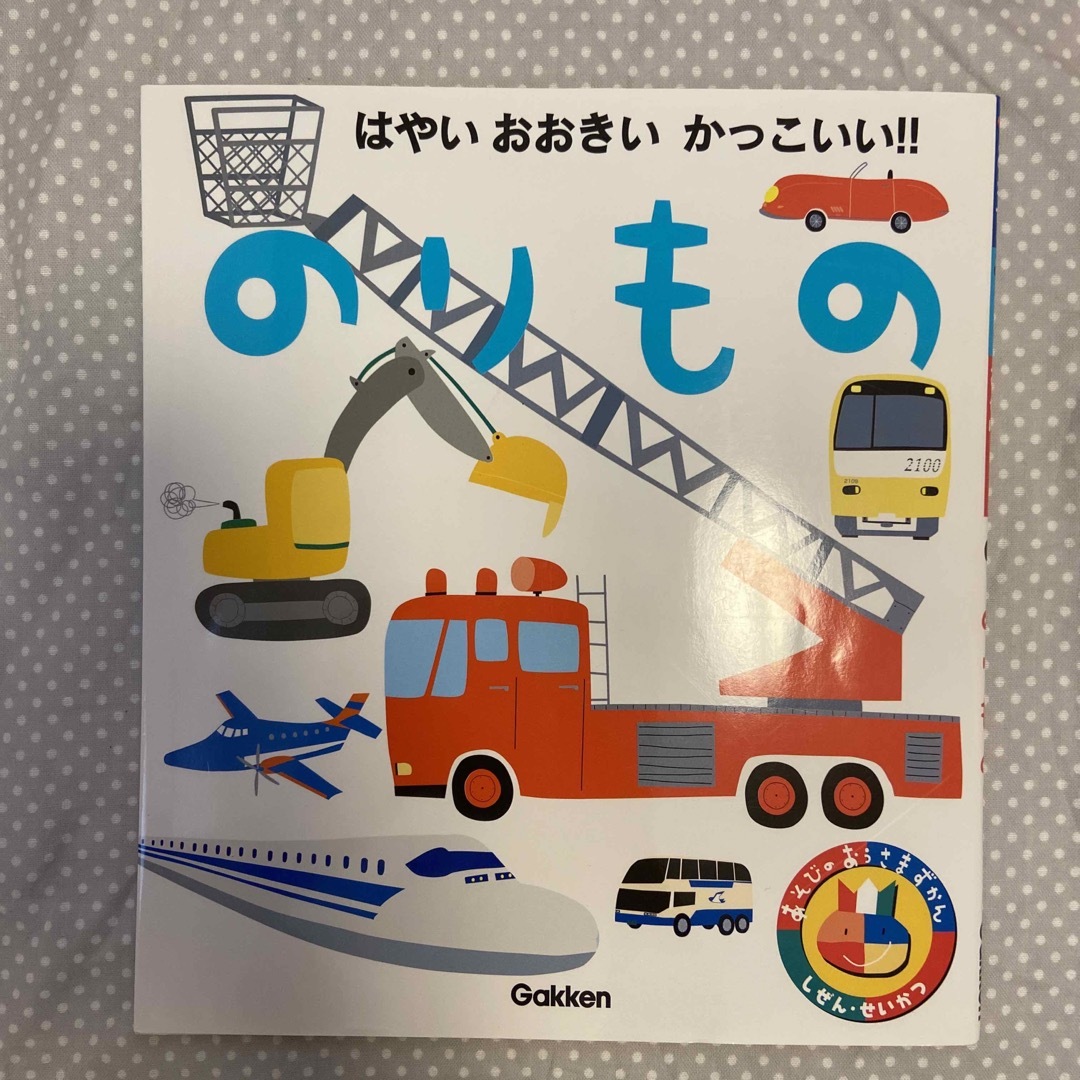 学研(ガッケン)ののりもの はやいおおきいかっこいい！！ エンタメ/ホビーの本(絵本/児童書)の商品写真