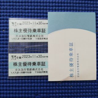 京浜急行電鉄(京急) 株主優待乗車証［切符10枚］/2023.11.30まで