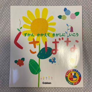 ガッケン(学研)のくさばな ずかんかかえてさがしにいこう(絵本/児童書)