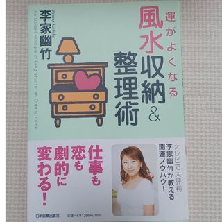 値下げ♪運がよくなる風水収納&整理術(住まい/暮らし/子育て)