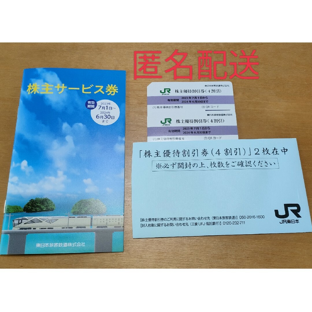 JR東日本株主優待割引券(4割引)2枚株主サービス券1枚