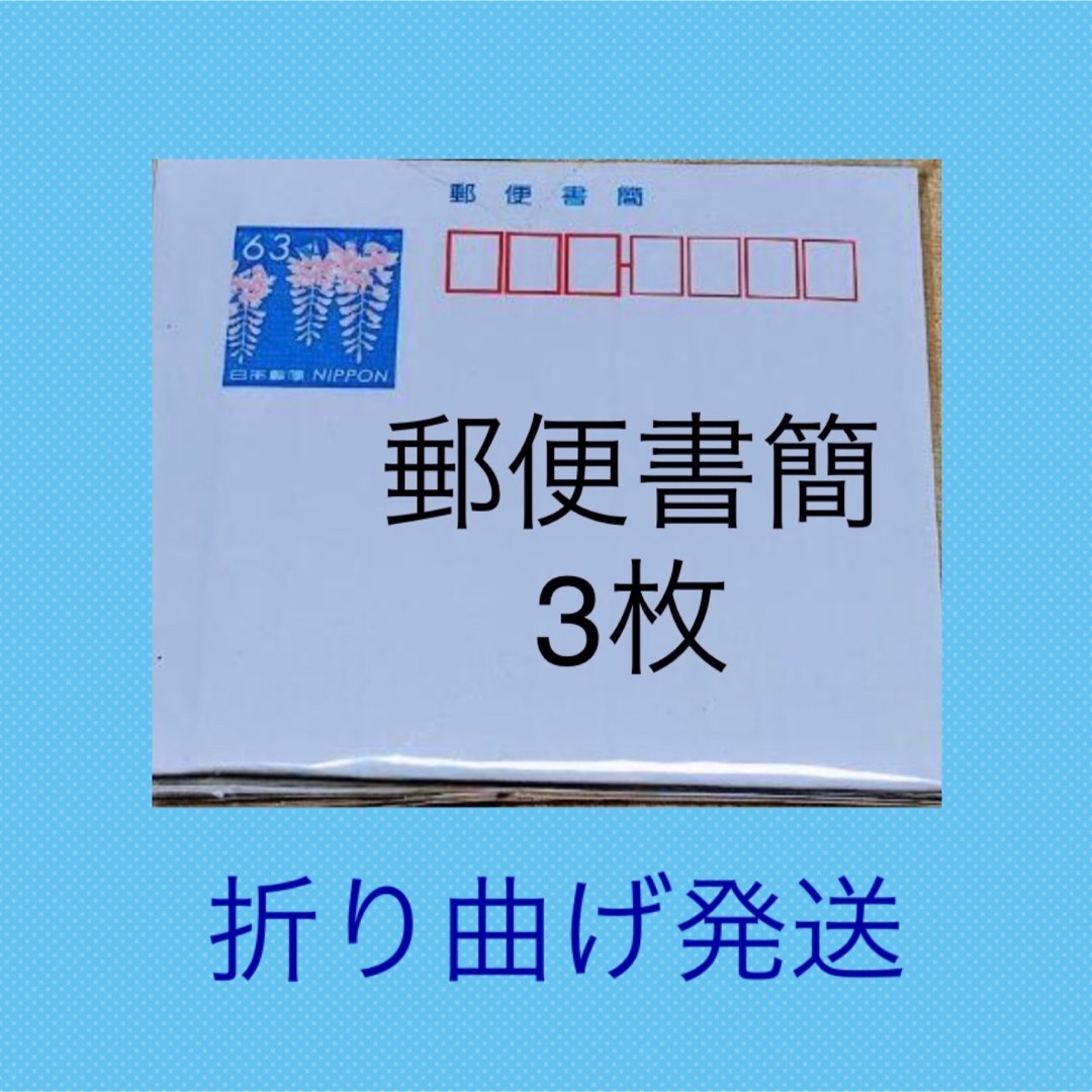 郵便書簡　ミニレター　3枚　折り曲げ エンタメ/ホビーのコレクション(使用済み切手/官製はがき)の商品写真