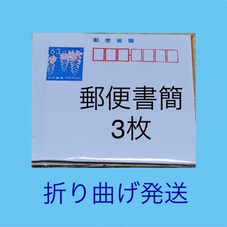 郵便書簡　ミニレター　3枚　折り曲げ(使用済み切手/官製はがき)