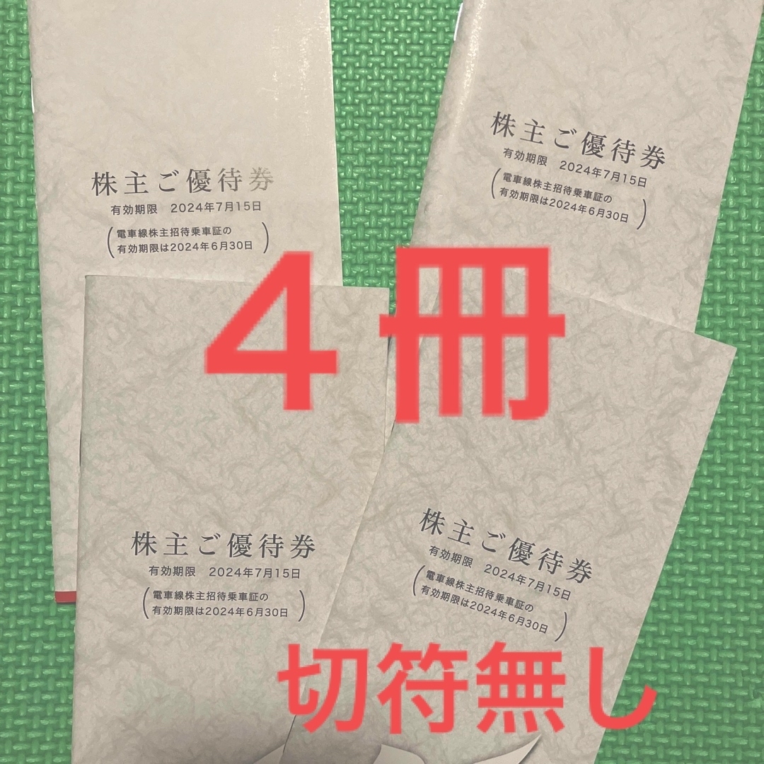 名鉄　株主優待　冊子　4冊　切符無し