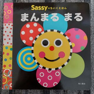 サッシー(Sassy)の【専用】サッシー他、全12冊おまとめ(絵本/児童書)