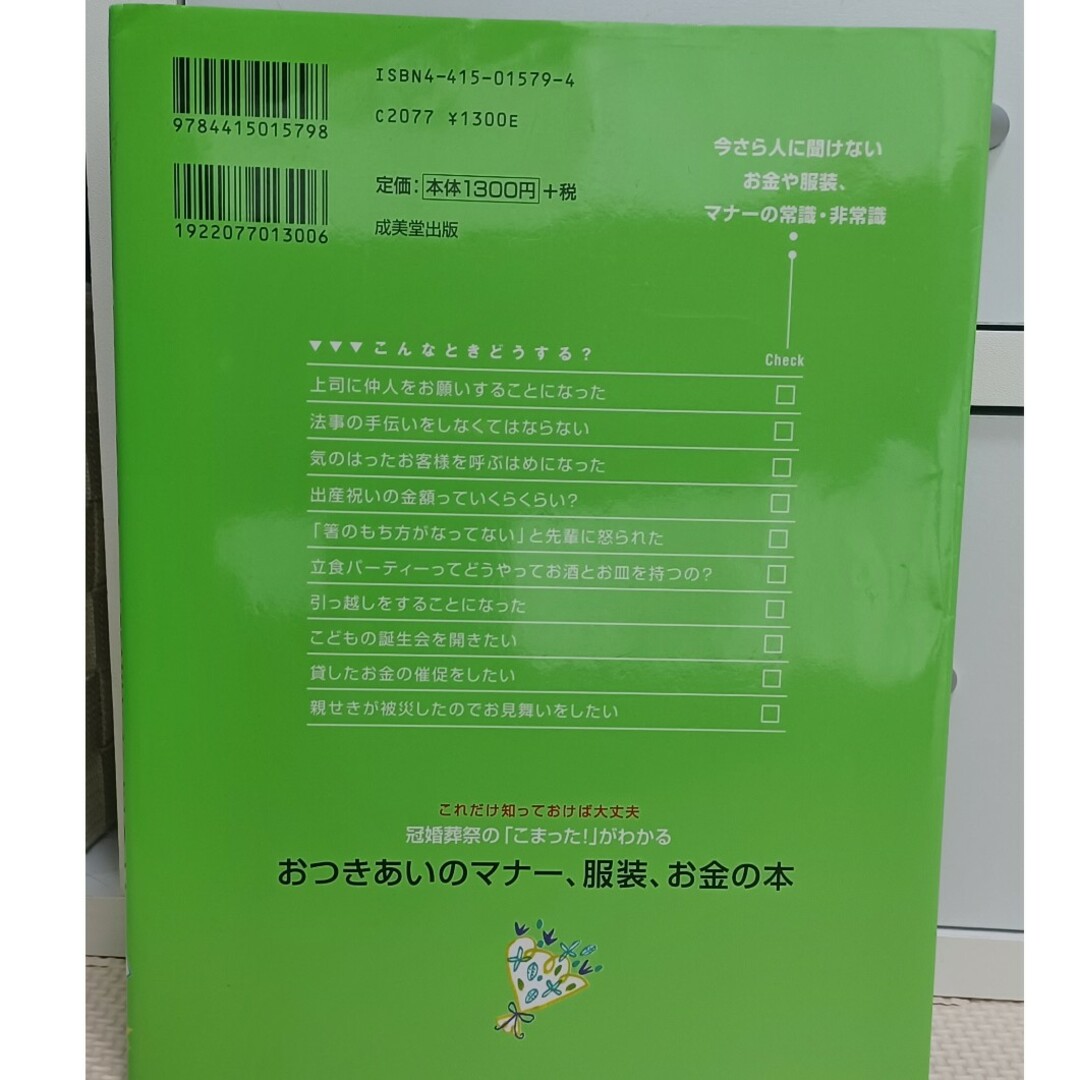 値下げ♪おつきあいのマナー、服装、お金の本 エンタメ/ホビーの本(ノンフィクション/教養)の商品写真