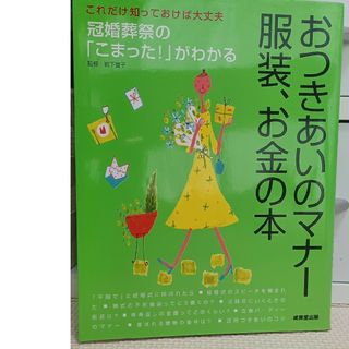 値下げ♪おつきあいのマナー、服装、お金の本(ノンフィクション/教養)