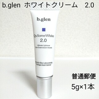 ビーグレン(b.glen)の《未開封》b.glen キューソームホワイトクリーム 2.0 5g　普通郵便(美容液)