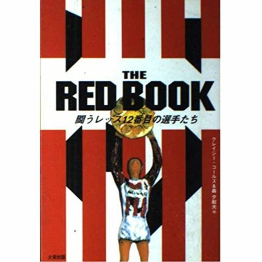 The Red book : 闘うレッズ12番目の選手たち エンタメ/ホビーの本(趣味/スポーツ/実用)の商品写真