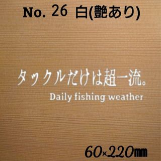 釣りステッカー 「タックルだけは超一流 文字のみ 」 カラー:白　№26(その他)