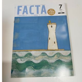 FACTA 2021 7(ニュース/総合)