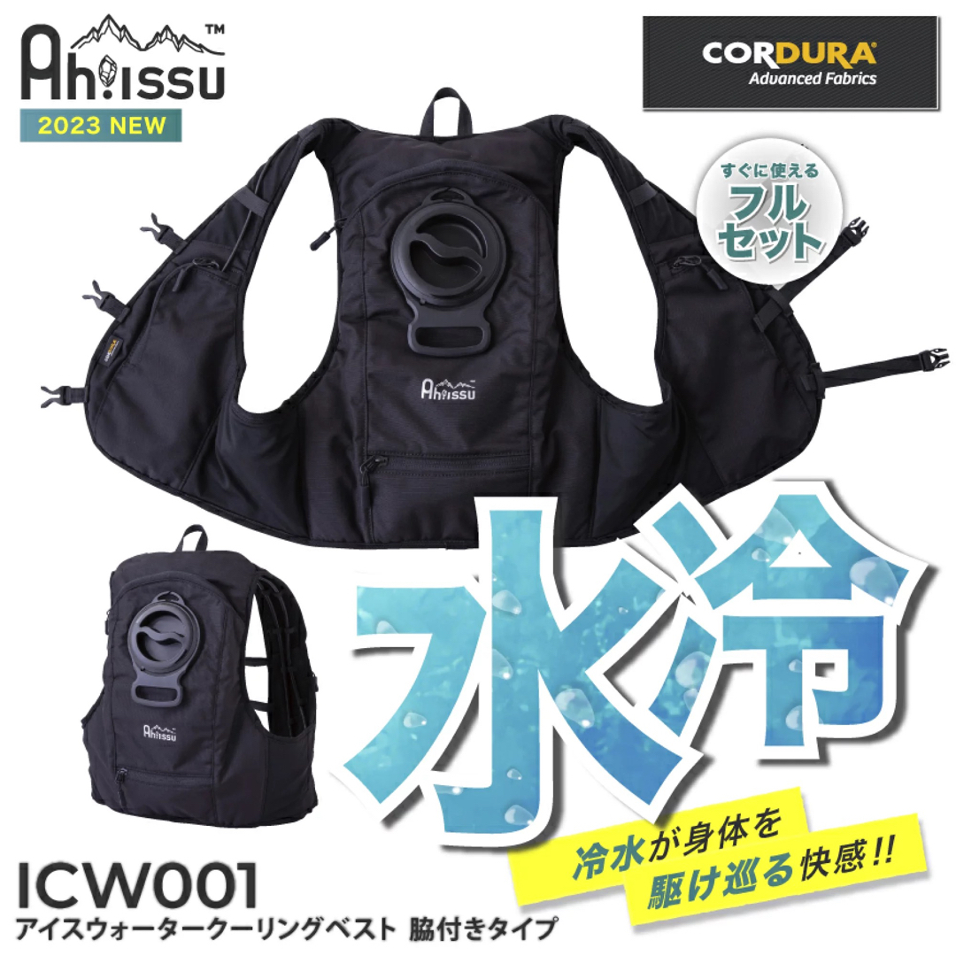 即納 Ah!ISSU ICW001 水冷服 水冷ベスト 06