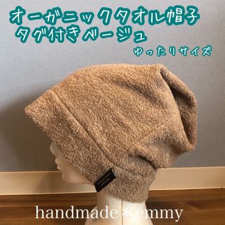 ハンドメイド　オーガニックコットンタオル帽子　タグ付き　ベージュ(その他)