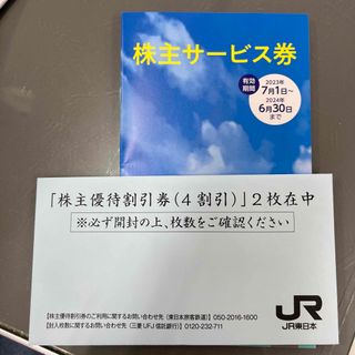 ジェイアール(JR)のJR東日本　株主優待割引券２枚➕サービス券(鉄道乗車券)