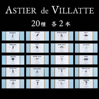 アスティエ お香 現行品 20種 各2本 Astier インセンス(お香/香炉)