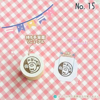 No.15　みました　母　にこちゃん　スタンプ　ゴム印　はんこ(はんこ)