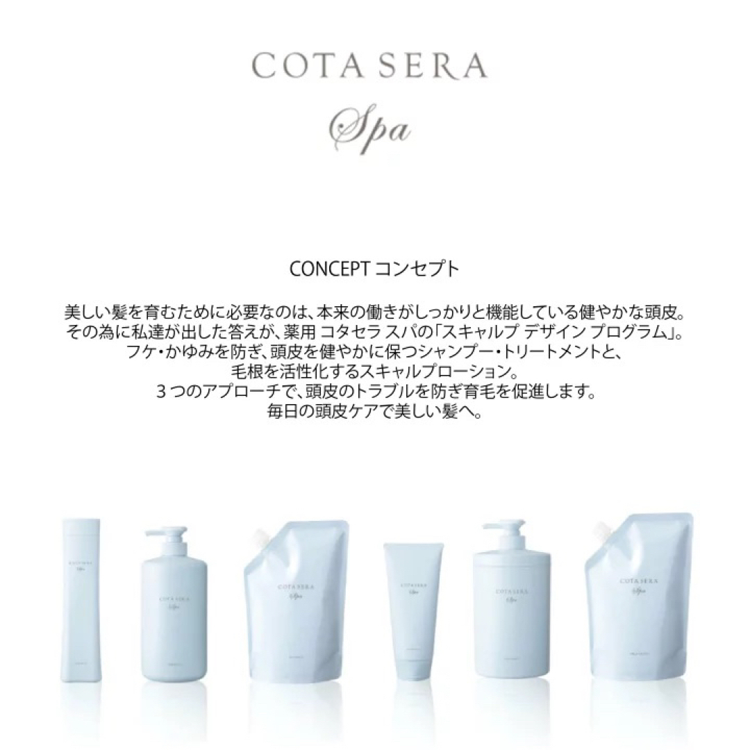 COTA I CARE(コタアイケア)のCOTA SERA Spa コタセラ スパ シャンプー トリートメント セット コスメ/美容のヘアケア/スタイリング(シャンプー/コンディショナーセット)の商品写真