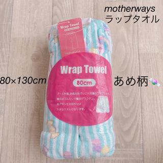 マザウェイズ(motherways)の▪新品未使用品▪ラップタオル▪プールタオル▪motherways▪(マリン/スイミング)