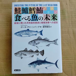 鮭鱸鱈鮪食べる魚の未来 最後に残った天然食料資源と養殖漁業への提言(ビジネス/経済)