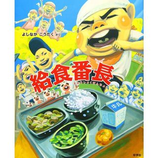 【※山のこびと様専用】絵本 好学社 給食番長 (絵本/児童書)